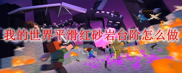 《我的世界》平滑红砂岩台阶制作方法详解