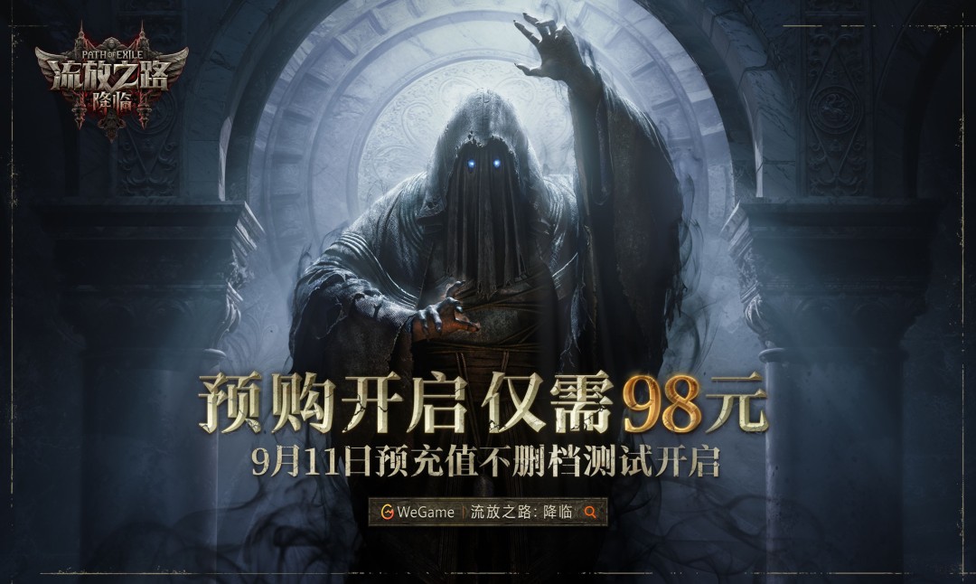 流放之路2国服定价方案公布 预购福利抢先看