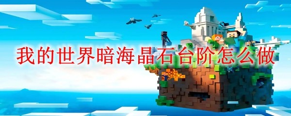 《我的世界》暗海晶石臺(tái)階制作全攻略