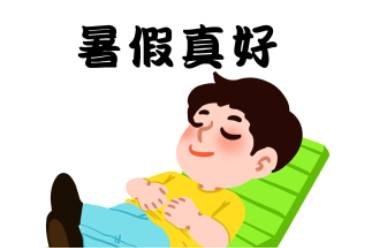 迷你暑假是什么意思