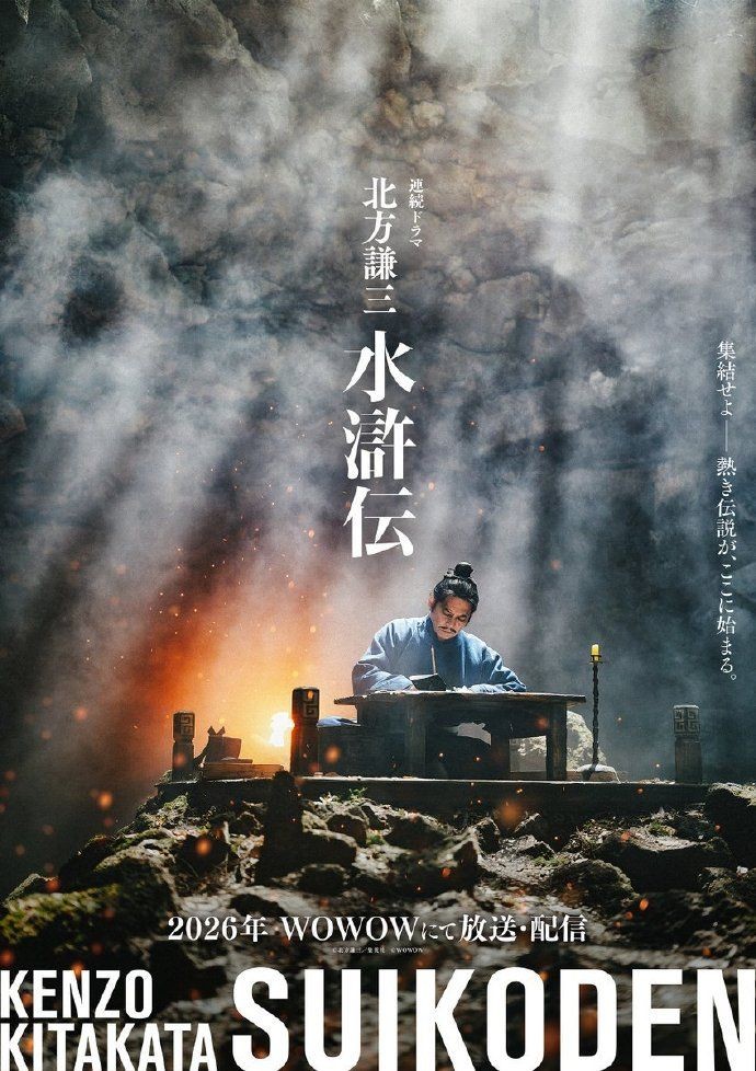 ?日本W(wǎng)OWOW公布《北方謙三 水滸傳》真人劇集預(yù)告及主演陣容