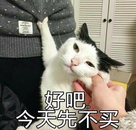 禁买搭子