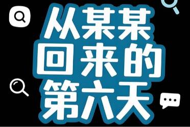 從某某回來的第六天是什么意思
