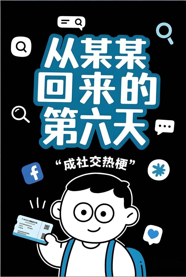 从某某回来的第六天