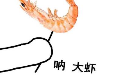 揉蝦是什么意思