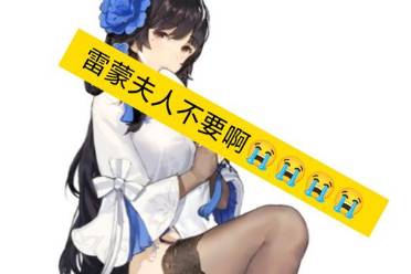 雷蒙夫人是什么意思