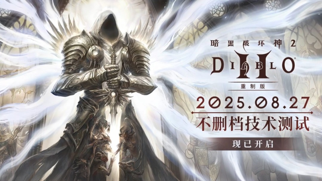 ‌《暗黑破坏神2：重制版》国服公测首日封禁36个违规账号