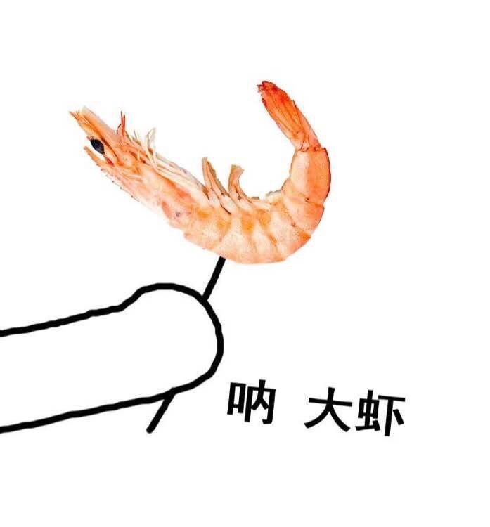 揉虾