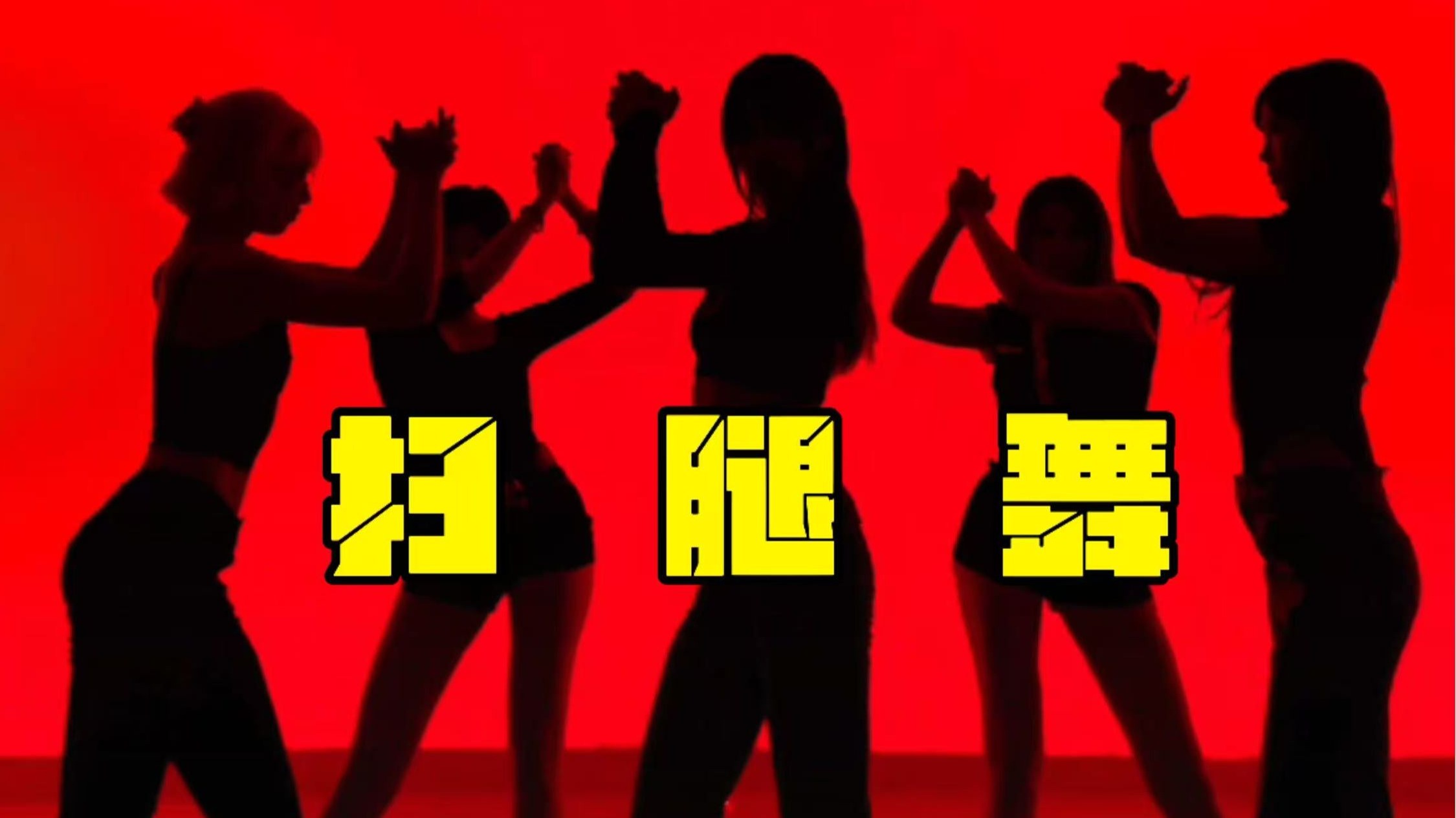 扫腿舞