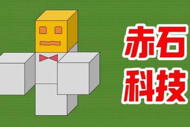 赤石科技是什么意思