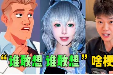 誰敢想誰敢想是什么意思