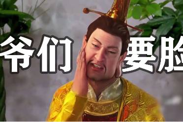 爺們要臉是什么意思