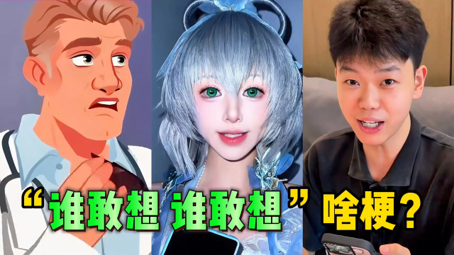 谁敢想谁敢想