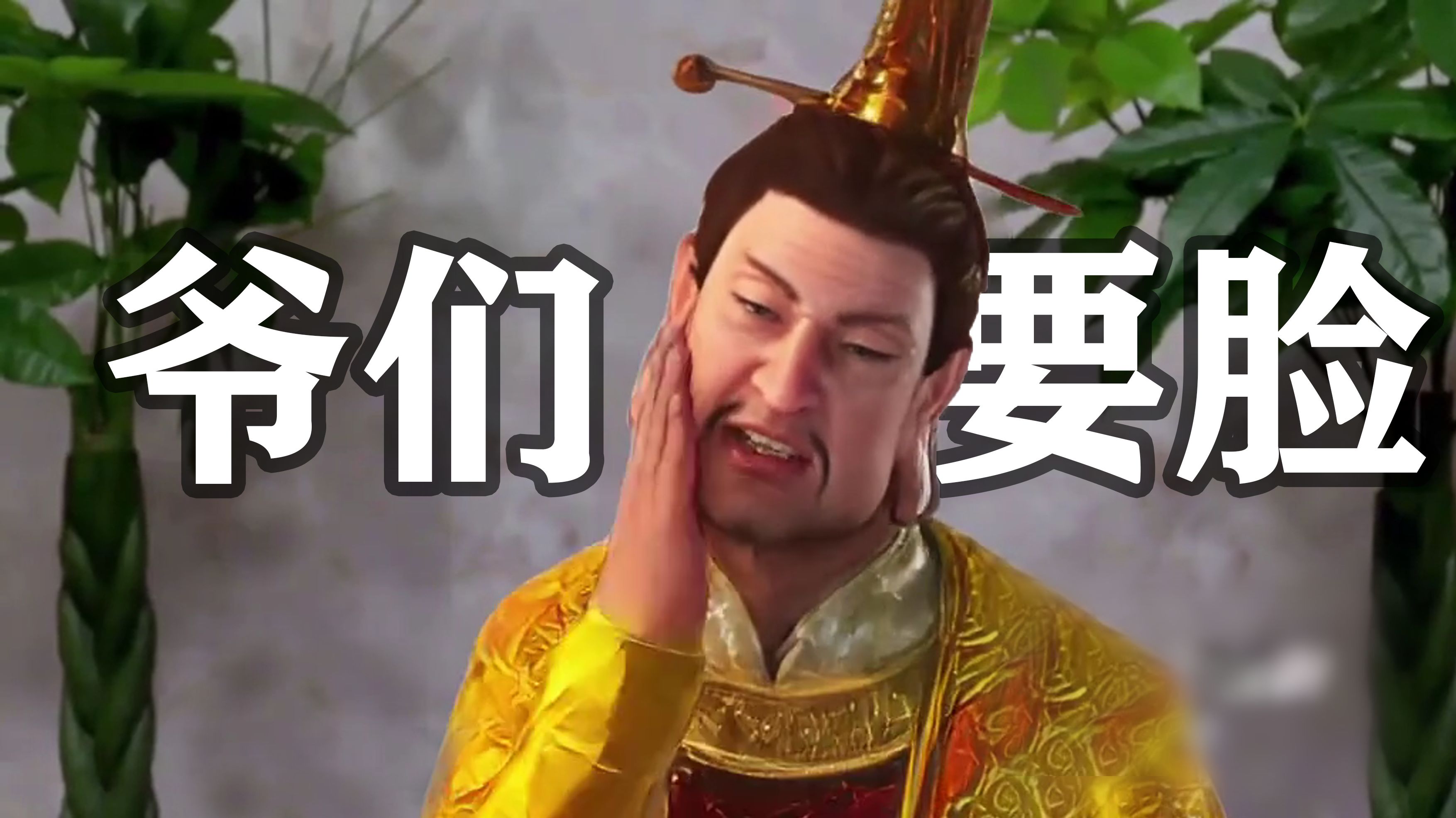 爷们要脸