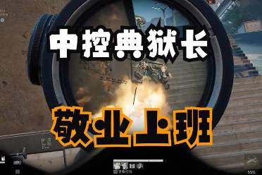 中控典狱长是什么意思