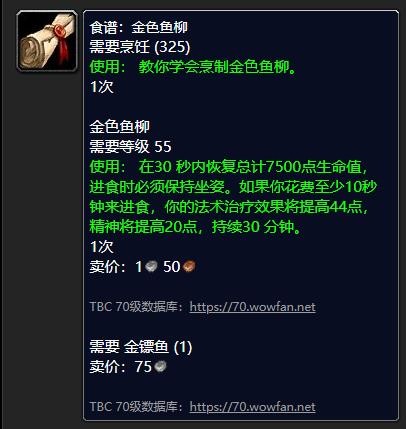 魔獸世界：金色魚(yú)柳配方獲取指南