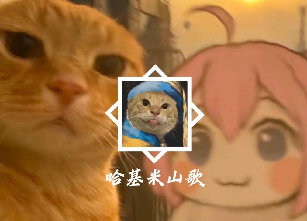 哈基米山歌
