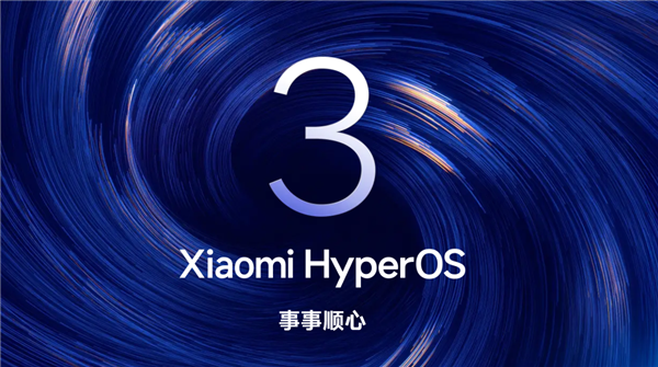 ?小米澎湃OS 3第二批Beta版推送時間公布