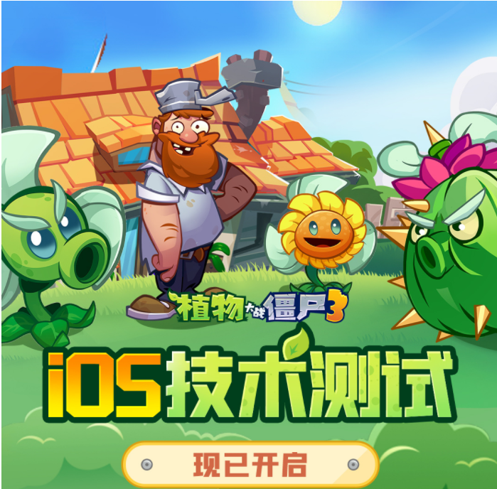 ?《植物大戰(zhàn)僵尸3》國服iOS技術(shù)測試正式啟動?