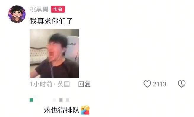 我求你了，求也得排隊(duì)！
