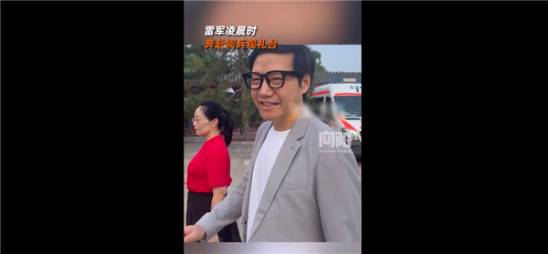 ?雷軍攜小米AI眼鏡亮相閱兵觀禮