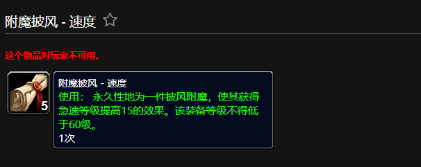 ‌《魔兽世界怀旧服》披风速度附魔效果详解