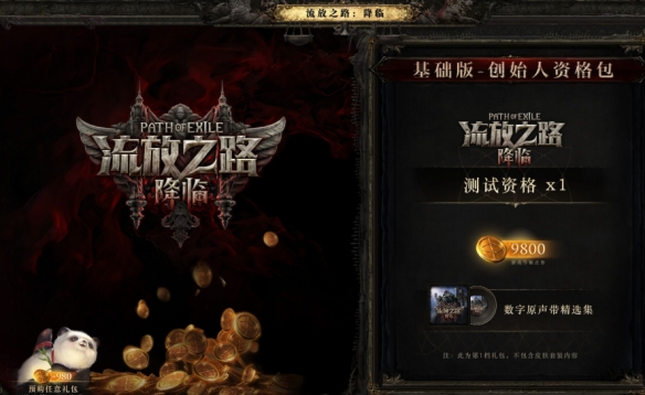 《流放之路2》國(guó)服預(yù)購(gòu)指南：各檔位禮包性價(jià)比解析