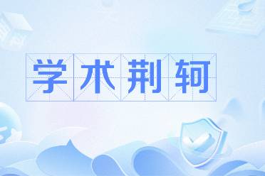 学术荆轲是什么意思