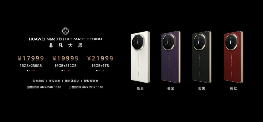 華為發(fā)布新一代Mate XTs非凡大師三折疊手機(jī)