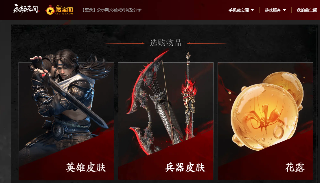 ?《永劫無(wú)間》藏寶閣官方交易平臺(tái)使用指南