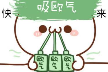 欧气爆棚是什么意思