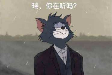 瑞你在聽嗎是什么意思
