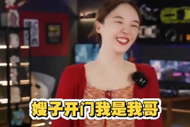 嫂子開門是什么意思