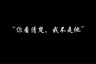 看清楚了我不是他是什么意思