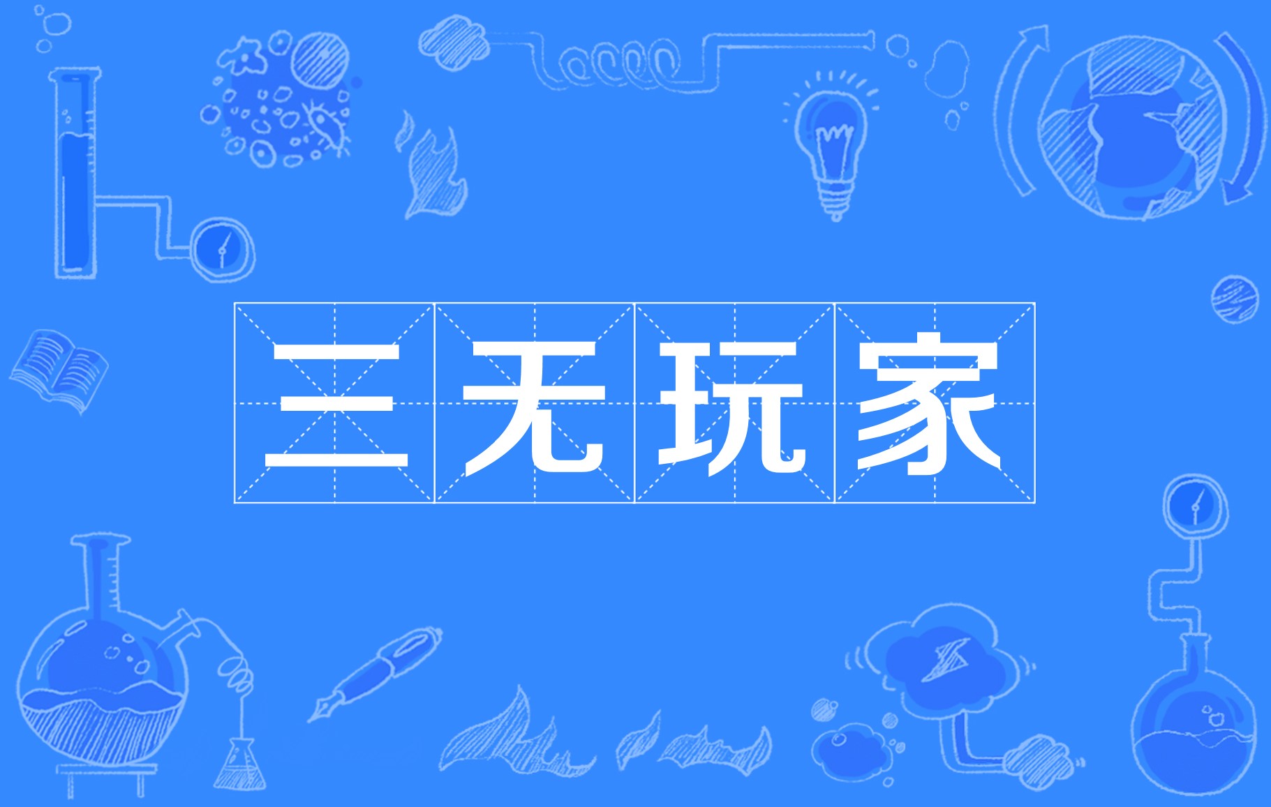 三无玩家