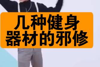 邪修健身是什么意思
