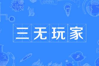 三無玩家是什么意思