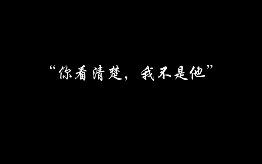 看清楚了我不是他