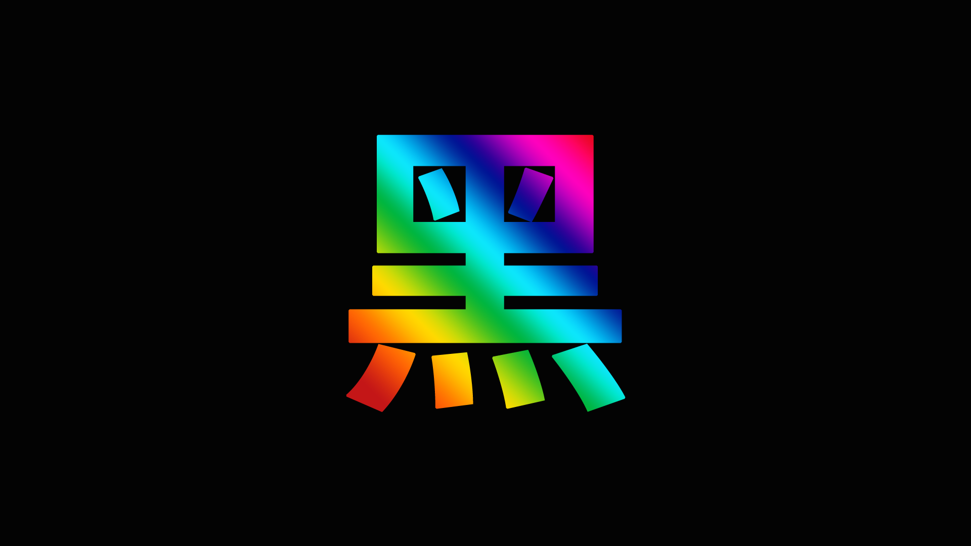 五彩斑斓的黑