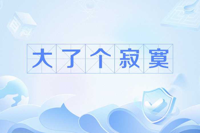 大了个寂寞