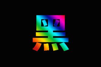 五彩斑斕的黑是什么意思