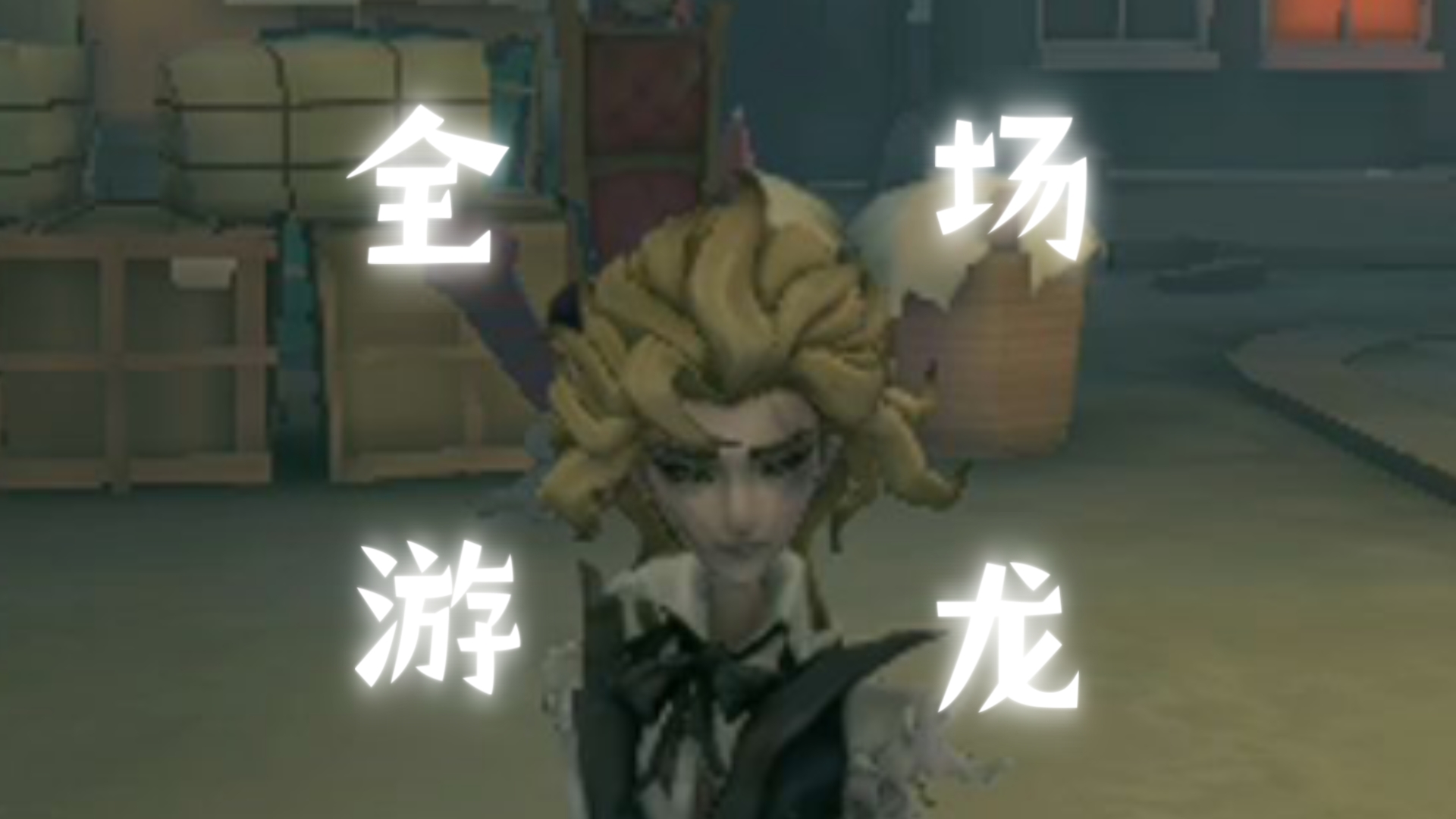 全场游龙大人