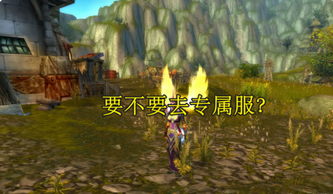 ?《魔獸世界》WLK懷舊服服務(wù)器選擇指南?