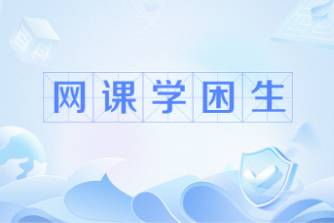 網(wǎng)課學(xué)困生是什么意思