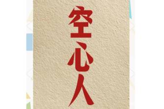 空心人是什么意思