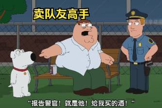 賣隊友是什么意思