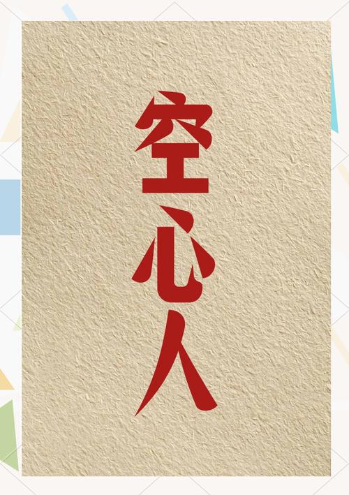 空心人