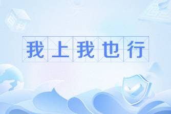 我上我也行是什么意思