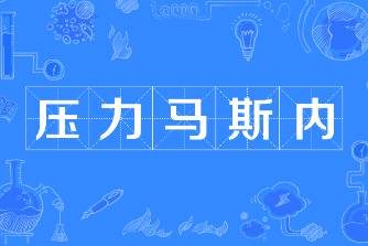壓力馬斯內(nèi)是什么意思