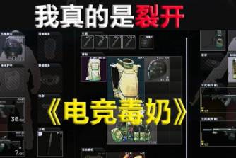 電競毒奶是什么意思